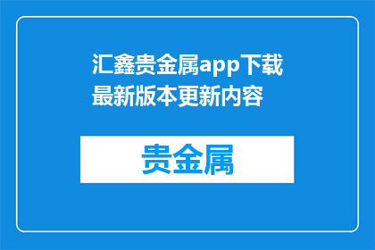 汇鑫贵金属app下载最新版本更新内容