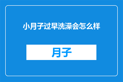 小月子过早洗澡会怎么样