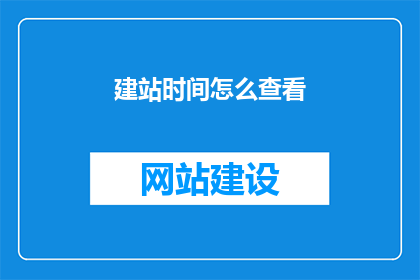 建站时间怎么查看