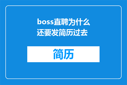 boss直聘为什么还要发简历过去
