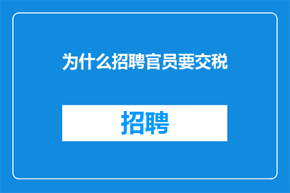 为什么招聘官员要交税