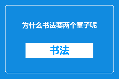 为什么书法要两个章子呢