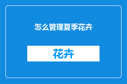 怎么管理夏季花卉