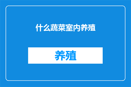 什么蔬菜室内养殖