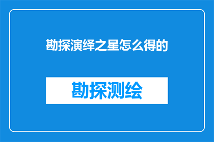 勘探演绎之星怎么得的