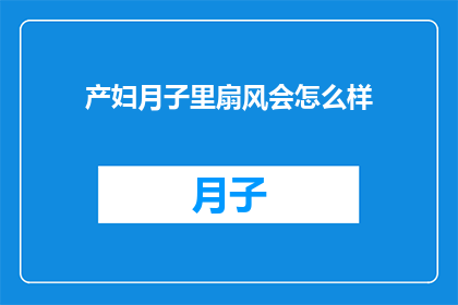 产妇月子里扇风会怎么样