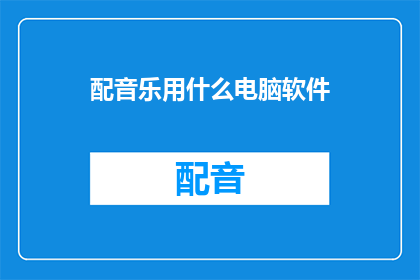 配音乐用什么电脑软件