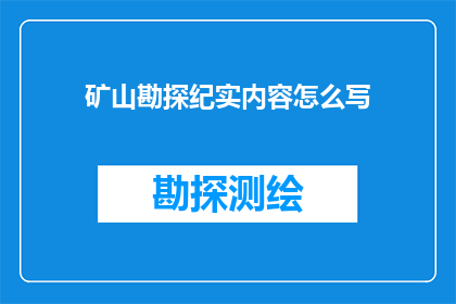 矿山勘探纪实内容怎么写