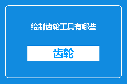绘制齿轮工具有哪些