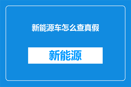 新能源车怎么查真假