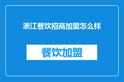 浙江餐饮招商加盟怎么样