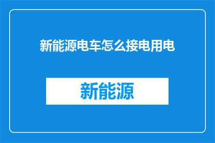 新能源电车怎么接电用电