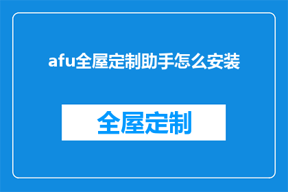 afu全屋定制助手怎么安装