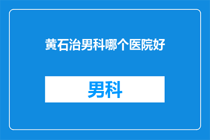黄石治男科哪个医院好