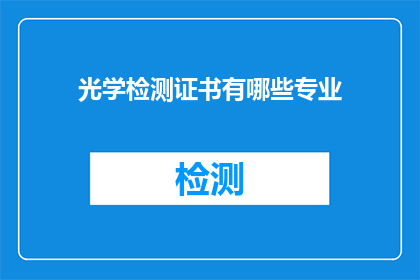 光学检测证书有哪些专业