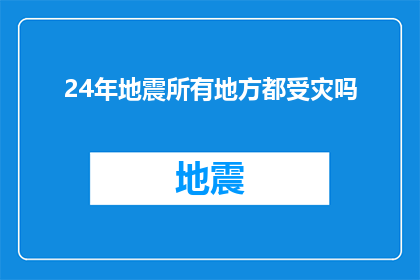24年地震所有地方都受灾吗