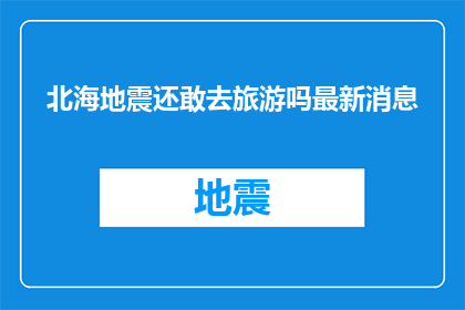 北海地震还敢去旅游吗最新消息
