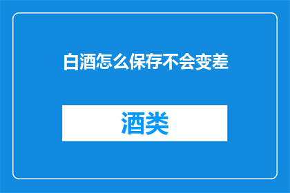 白酒怎么保存不会变差