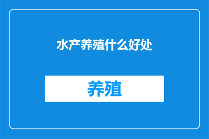 水产养殖什么好处