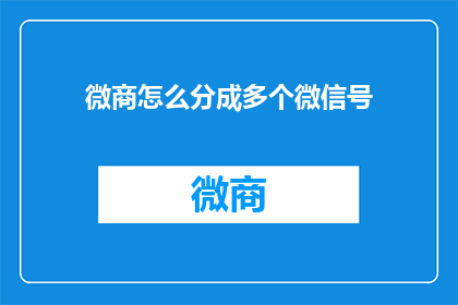 微商怎么分成多个微信号
