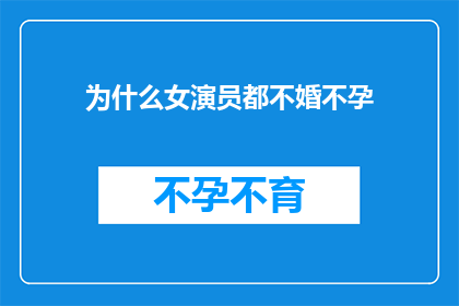 为什么女演员都不婚不孕