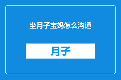 坐月子宝妈怎么沟通