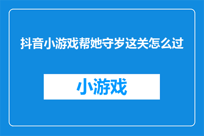 抖音小游戏帮她守岁这关怎么过