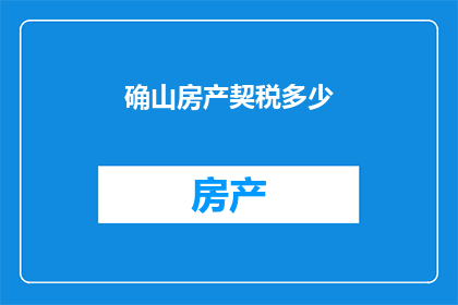 确山房产契税多少