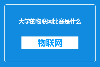 大学的物联网比赛是什么