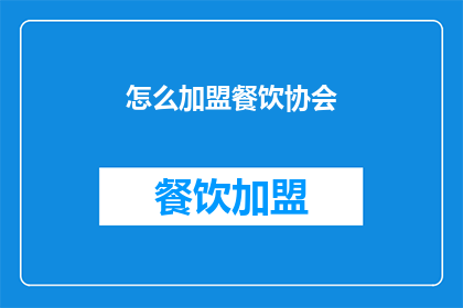 怎么加盟餐饮协会