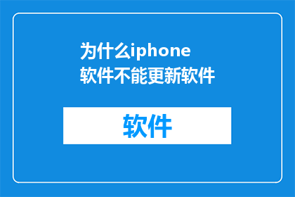 为什么iphone软件不能更新软件