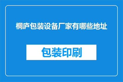 桐庐包装设备厂家有哪些地址