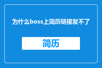 为什么boss上简历链接发不了