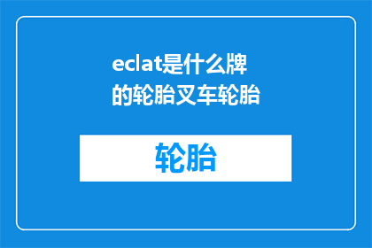 eclat是什么牌的轮胎叉车轮胎