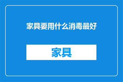 家具要用什么消毒最好
