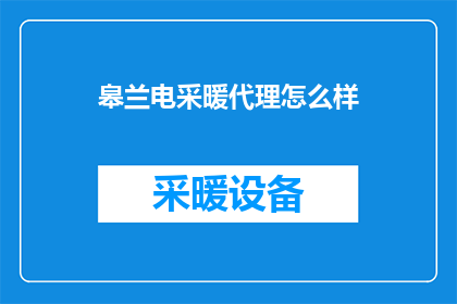 皋兰电采暖代理怎么样