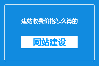 建站收费价格怎么算的