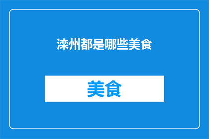 滦州都是哪些美食