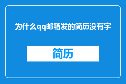 为什么qq邮箱发的简历没有字