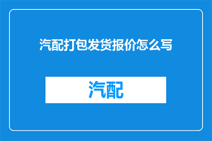 汽配打包发货报价怎么写