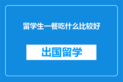 留学生一餐吃什么比较好