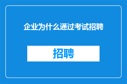 企业为什么通过考试招聘