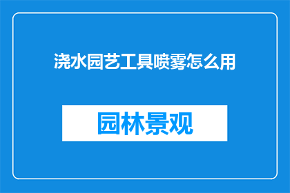 浇水园艺工具喷雾怎么用