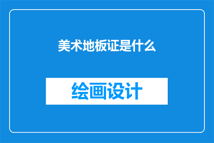 美术地板证是什么