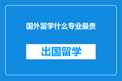 国外留学什么专业最贵