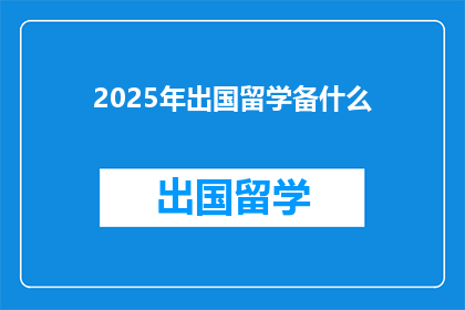 2025年出国留学备什么