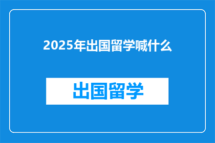 2025年出国留学喊什么