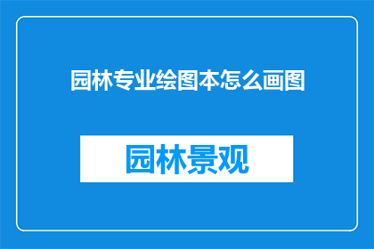 园林专业绘图本怎么画图
