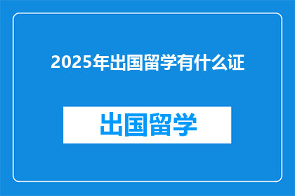 2025年出国留学有什么证