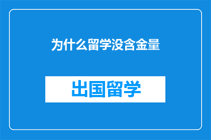 为什么留学没含金量